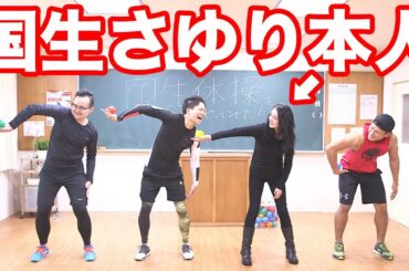 【国生さゆり】国生体操やってたら本人出て来て生レクチャー！