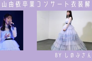 横山由依AKB48卒業コンサートの衣装をしのぶさんが解説！