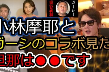 小林麻耶の市川海老蔵に対する告発動画とガーシchのコラボを観たけど、旦那は●●です【青汁王子/三崎優太/切り抜き/小林麻耶/東谷義和/ガーシーch】 #shorts