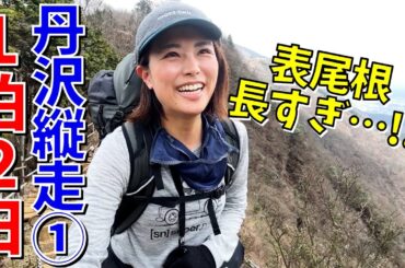 【丹沢縦走①】百名山の丹沢山へ…！表尾根を登ってみたらアップダウンが辛すぎた…！！