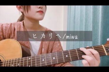 【弾き語り】ヒカリヘ/miwa cover by 京佳 #弾き語り #ヒカリヘ #miwa #京佳 #シンガーソングライター
