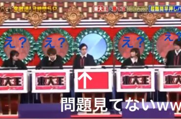 問題を見らずにボタンを押してしまった！？「東大王名場面」