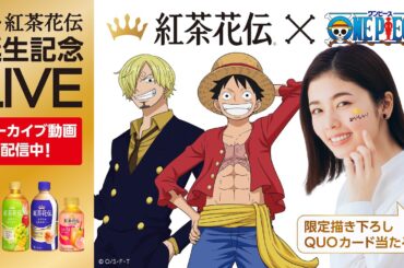 ＜アーカイブ＞【新・紅茶花伝】 誕生記念LIVE配信！～小芝風花とルフィ&サンジ 一夜限りの共演!!!～ Kochakaden