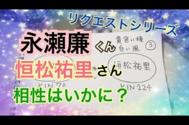 【相性占い】永瀬廉くん恒松祐里さん朝ドラ共演の二人相性をタロット＋マヤ暦でみました