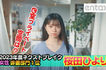 桜田ひより　『2023年度ネクストブレイク女性俳優部門1位』の自室プライベート空間を明かす