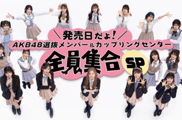 発売日だよ！AKB48選抜＆c/wセンター全員集合SP