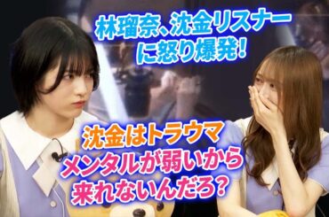 【乃木坂46】林瑠奈、沈金リスナーに怒り爆発！