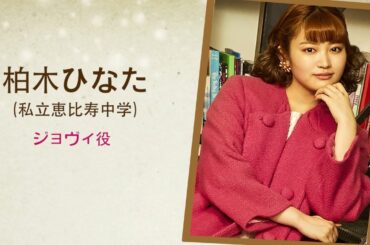 【ELF The Musical】柏木ひなた（私立恵比寿中学）コメント動画