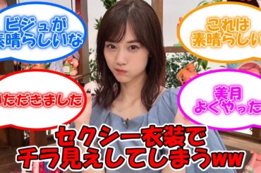 山下美月、セクシー衣装で●●がチラ見えしてしまうww #乃木坂46 #山下美月 【坂道オタ反応集】