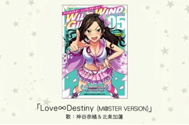 【アイドルマスター】「Love∞Destiny (M＠STER VERSION)」(歌：神谷奈緒＆北条加蓮 )
