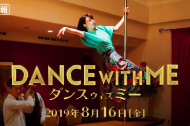 映画『ダンスウィズミー』特報30秒【HD】2019年8月16日（金）公開