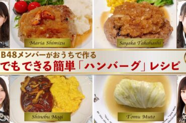 AKB48 / OUC48プロジェクト 新企画「おうちレストラン」20200624