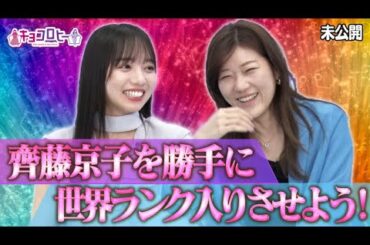 【キョコロヒー】日向坂46齊藤京子を勝手に世界ランク入りさせてみよう！【ヒコロヒー/齊藤京子】