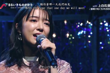 [中日歌詞/Eng Lyrics]上白石萌音 - 夜明けをくちずさめたら(若能為了黎明而頌唱/If we sing for the dawn) (piano live ver.)