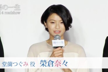 榮倉奈々 映画「娚の一生」先行上映イベント＆舞台挨拶(無料配信版)