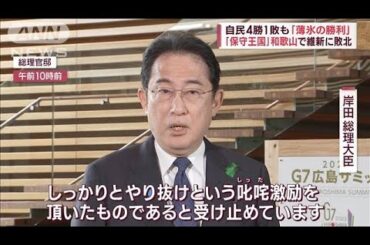 自民4勝1敗も「薄氷の勝利」「保守王国」和歌山で維新に敗北(2023年4月24日)