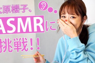 【ASMR】大原櫻子が色んなモノを食べたり囁いたりしてみました【咀嚼音・囁き声・耳掻き】
