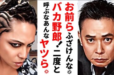 【驚愕】L'Arc-en-Ciel楽器を放り投げｽﾃｰｼﾞを降りたTV収録！楽屋での爆笑問題太田とのやり取りの真相！【懐かし芸能ワイドショー】