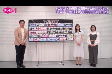 【ch1】コメント動画【動はじK-POP部】PEAK TIME編 テレ朝チャンネル 全エピソード一挙放送＆優勝チーム独占インタビュー PEAK TIME完全版 4月29日(土)・30日(日) 放送