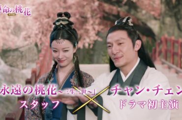 【予告編】運命の桃花～宸汐縁～