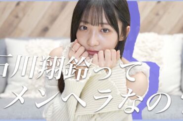 メンヘラ診断をしたら石川翔鈴のメンヘラが発覚した、、、