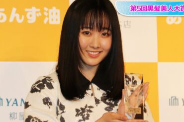 本田望結が黒髪美人大賞受賞　子役から活躍も「芸能界で賞をいただいたのは初めて」