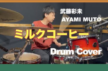 【Drum Cover】武藤彩未 AYAMI MUTO - ミルクコーヒー -