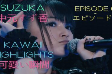 BABYMETAL/Sakura Gakuin (ベビーメタル/さくら学院) - Suzuka (中元すず香) - KAWAII MOMENTS (可愛い瞬間)! [EPISODE 6]