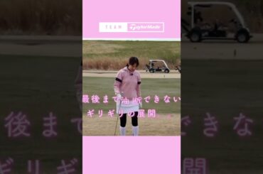 【WEEK29】いよいよ、最終試験！鷲見玲奈の半年で100切りプロジェクト！≪後編≫ #shorts #ゴルフ #テーラーメイド #鷲見玲奈 #ゴルフ初心者 #ゴルフ女子 #チームテーラーメイド