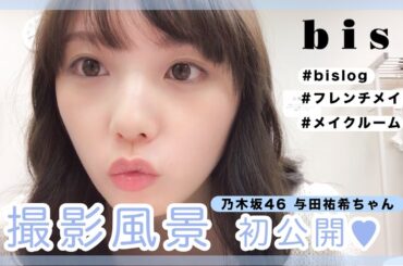 【乃木坂46 与田祐希】bis8月号、撮影の裏側を初公開！ #フレンチメイク #bislog