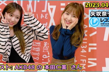 矢吹奈子のレコメン ゲスト: AKB48 の 本田仁美  さん
