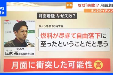 惜しくも失敗…世界初の“民間”月面探査プロジェクト 最大の難所「着陸」で月面に衝突か【Nスタ解説】｜TBS NEWS DIG