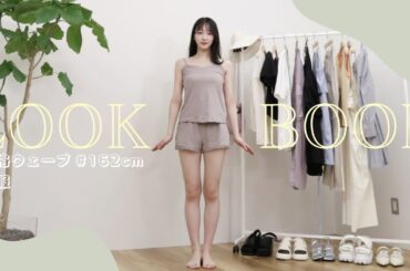 【LOOK BOOK】春夏はカラー物が着たい🍨寒色だけど大人かわいいコーデ7体｜ガーリー