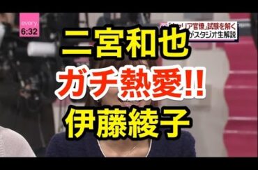 【二宮熱愛】伊藤綾子アナとガチ交際!!伊藤アナのブログにファンが悲痛の叫び!?
