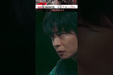 【ごめんねのキス】#高畑充希 #田中圭 #unknown #shorts