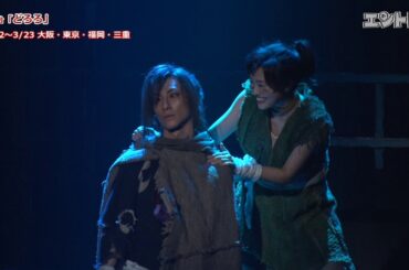 鈴木拡樹、北原里英、有澤樟太郎らが壮絶に闘い続ける！ 舞台「どろろ」東京公演が開幕