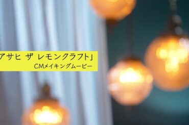 アサヒザレモンクラフト 「CMメイキング映像」 新木優子