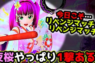 "リベンジその2"悔しいのでもう1度リベンジ【PAスーパー海物語 IN 沖縄5 夜桜超旋風 99ver.】《ぱちりす日記》319 海物語 99 甘デジ