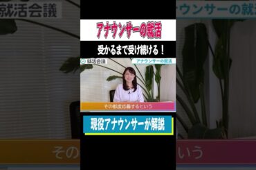 現役女子アナが教える！アナウンサーの就活のリアル！ #Shorts