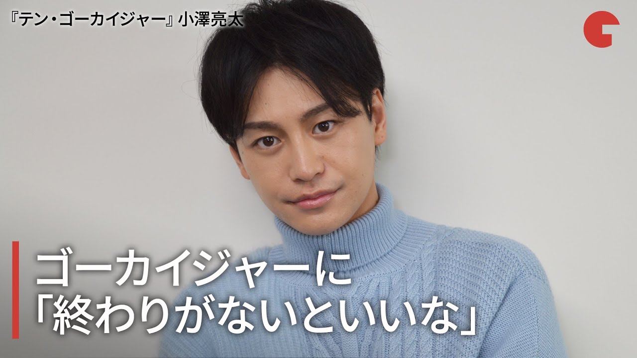 小澤亮太、ゴーカイジャーに「終わりがないといいな」『テン・ゴーカイジャー』インタビュー 小澤亮太、ゴーカイジャーに「終わりがないといいな」『テン・ゴーカイジャー』インタビュー