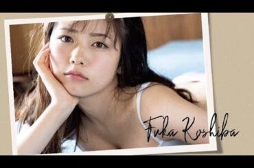 【写真集】小芝風花のちょうど良いおっぱ○に興奮が止まらない件😍😍😍