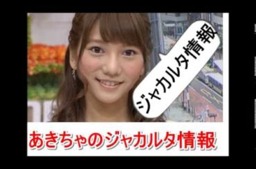 AKB48 高城亜樹　あきちゃがジャカルタの基本情報を教えます