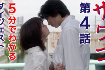 【Paraviなど配信中】ドラマ「サワコ」5分でわかる第4話　趣里　深川麻衣　小関裕太　ラブホラーサスペンス
