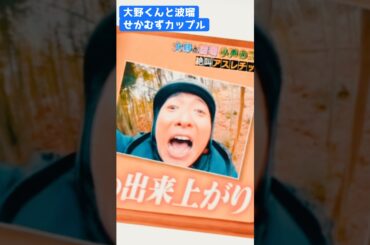 大野くんの仏のターザン💕 波瑠とのせかむずカップルが可愛すぎる🥰