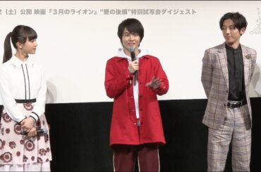 【動画レポ：神木隆之介・清原果耶 映画「３月のライオン」“愛の後編”特別試写会ダイジェスト】