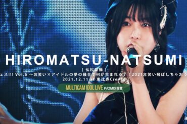 弘松菜摘（ちょろ）（森ふうか・なかたぼっち MCトークあり）[ 2021.12.11 ＠ 恵比寿CreAto ]｜6カメ高音質｜アイドルライブ｜JAPANESE GIRLS SOLO IDOL