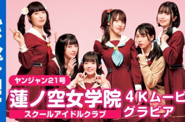 【4Kムービーグラビア】初表紙！『ラブライブ！蓮ノ空女学院スクールアイドルクラブ』の初登場撮影に没入密着！【メイキング】@lovelive_hasu