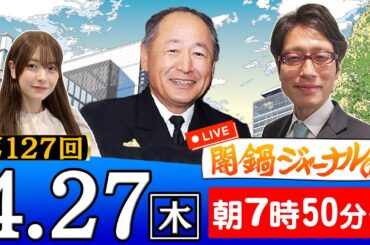 【生配信】第127回 竹田恒泰＆河野克俊が特別解説！進行役は木村葉月