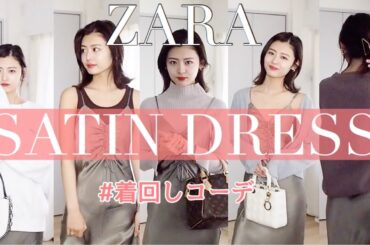 【着回し】ZARAの新作ワンピ使って今から秋までの着こなし教えます👗❤️
