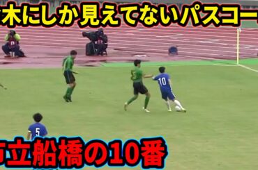 鈴木唯人の高校生とは思えないパス【市立船橋】